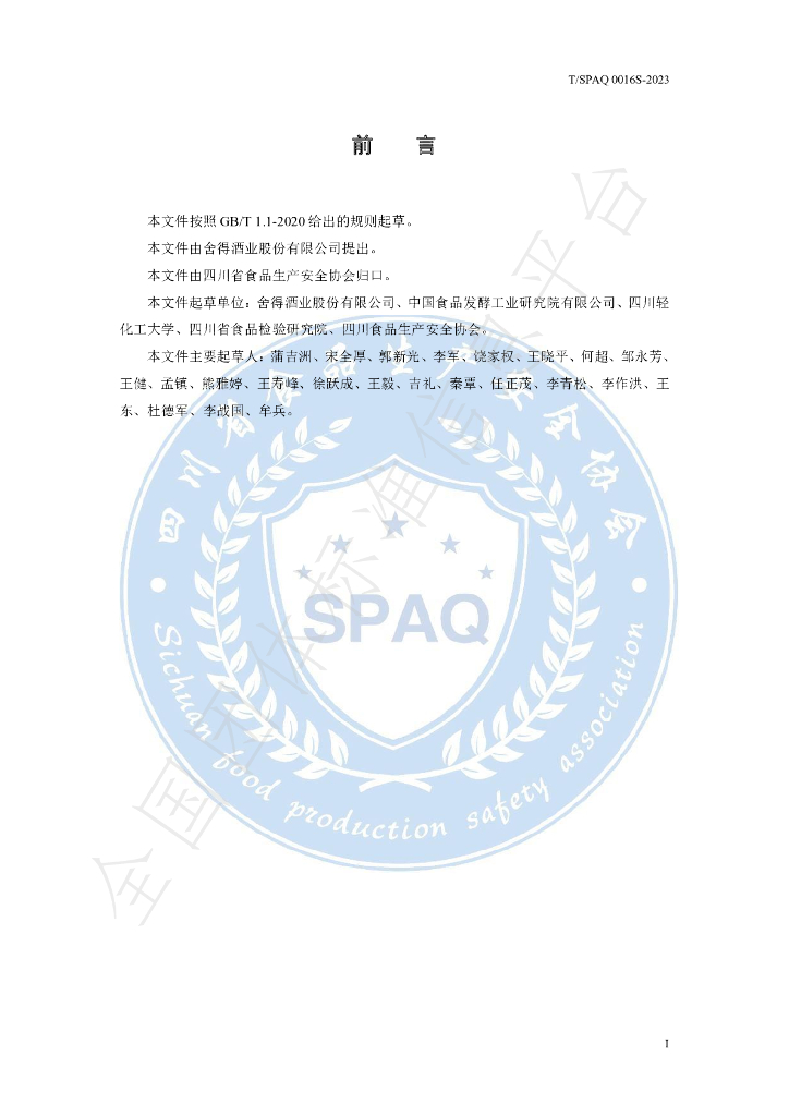 T/SPAQ 0016S-2023 标准预览