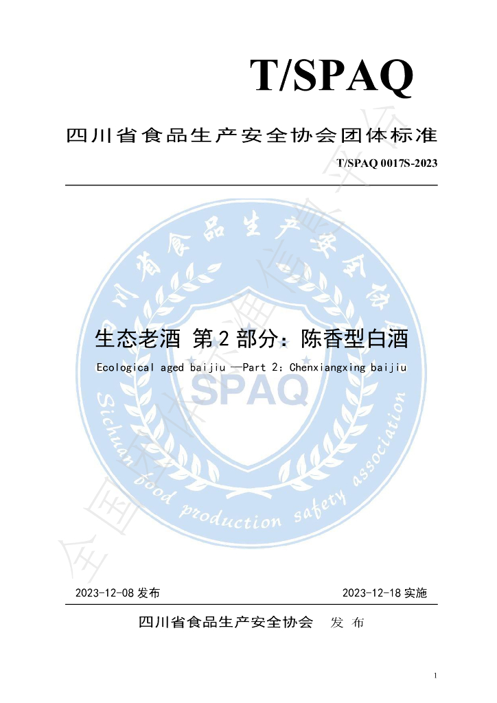 T/SPAQ 0017S-2023 标准预览