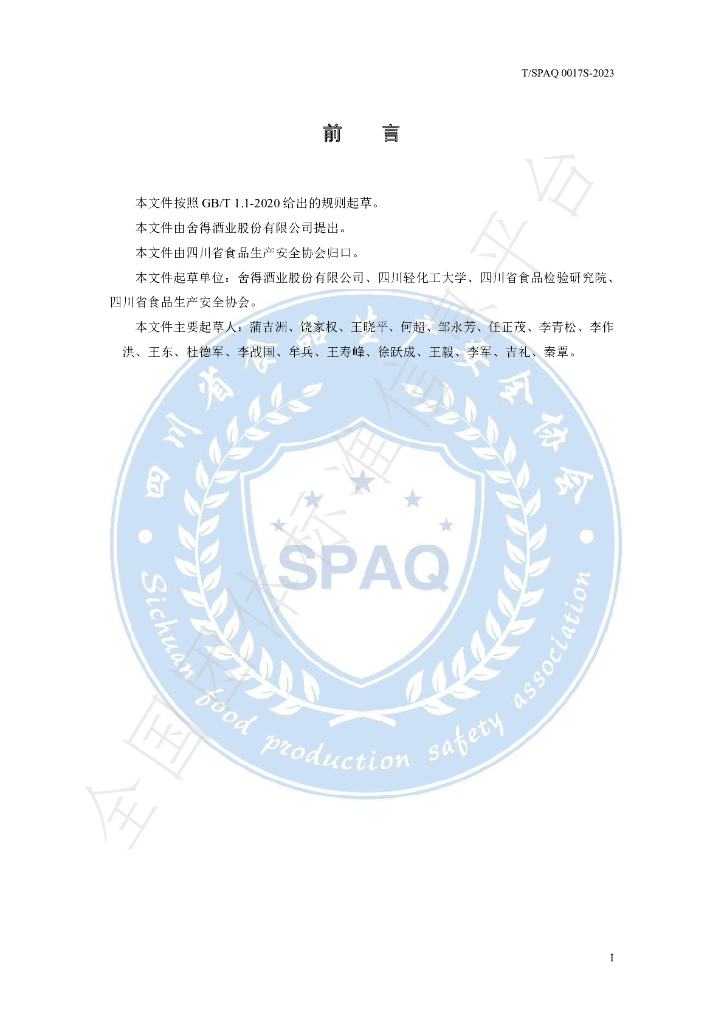 T/SPAQ 0017S-2023 标准预览