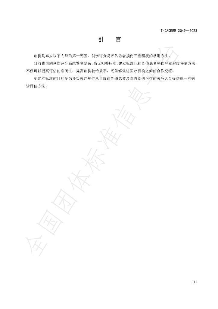 T/CADERM 3049-2023 标准预览