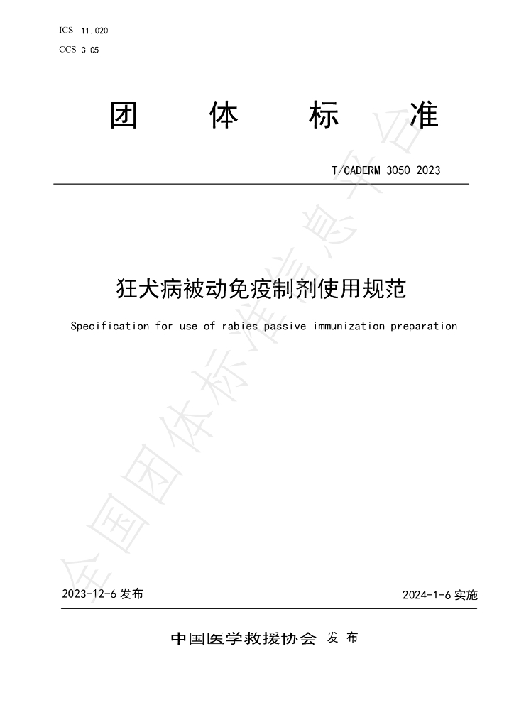 T/CADERM 3050-2023 标准预览
