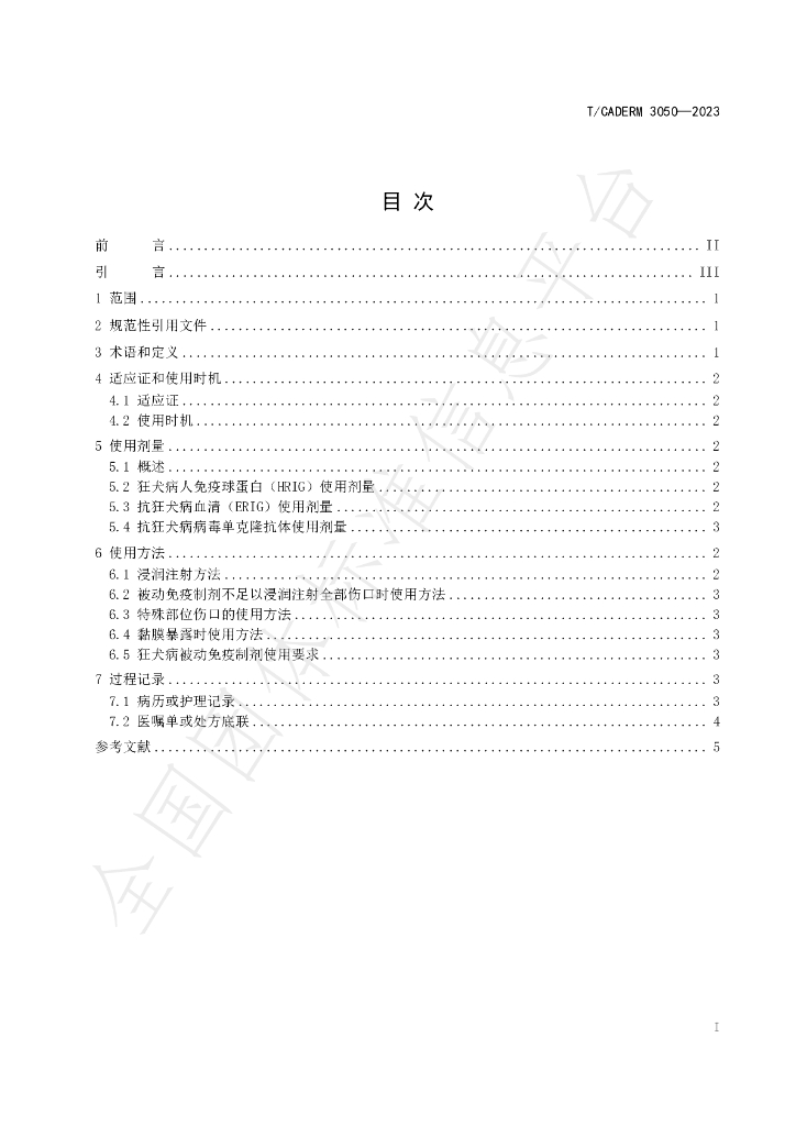 T/CADERM 3050-2023 标准预览