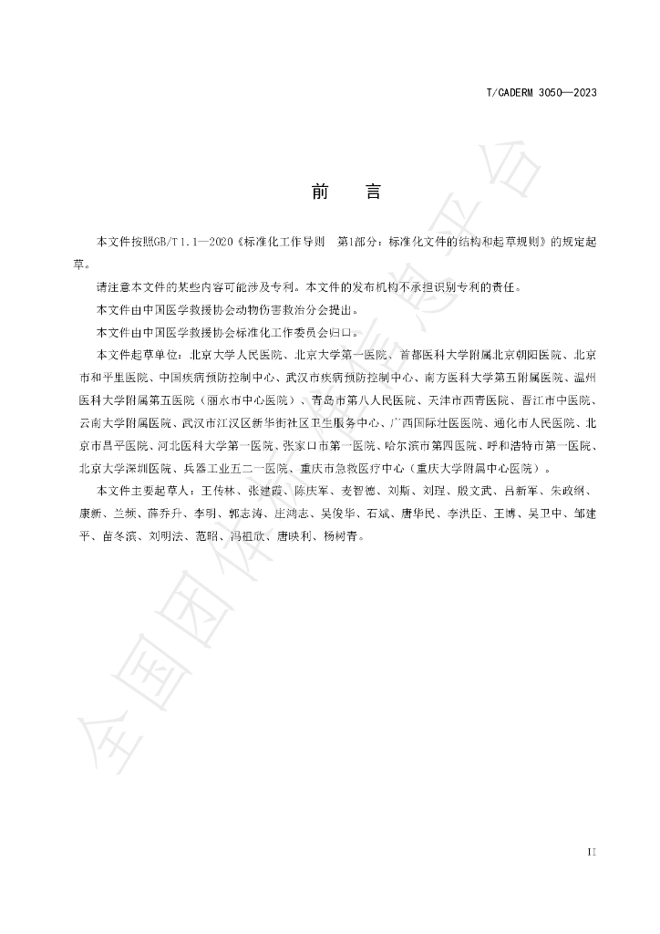 T/CADERM 3050-2023 标准预览