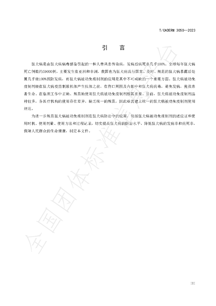 T/CADERM 3050-2023 标准预览