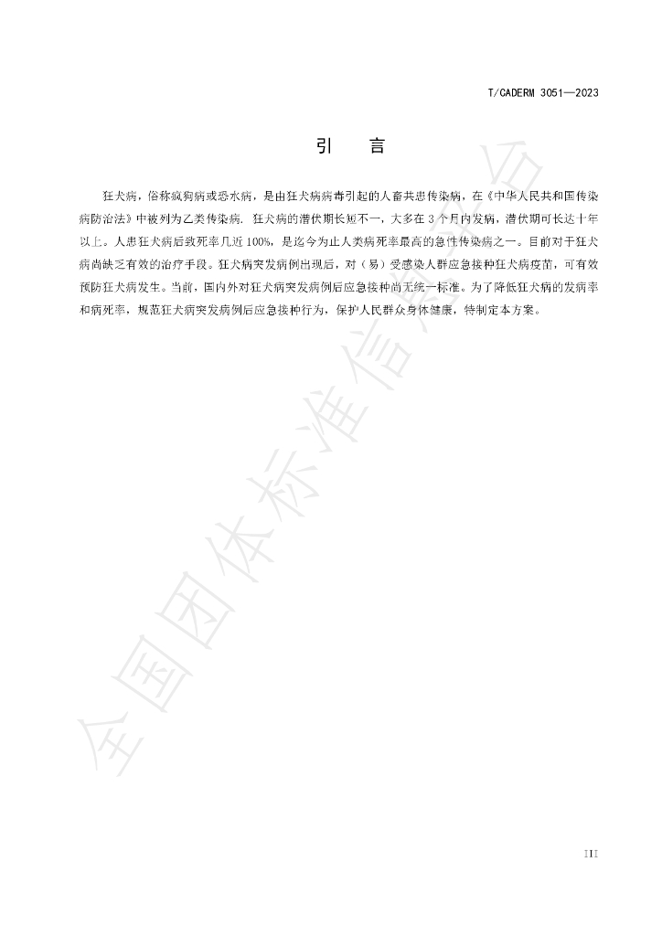 T/CADERM 3051-2023 标准预览