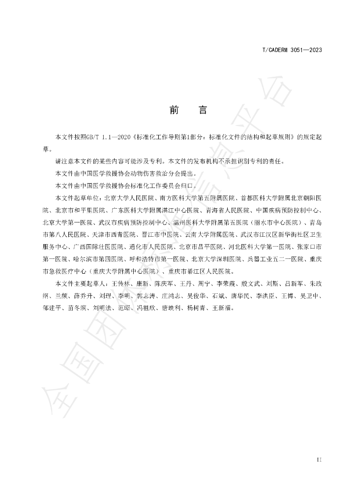 T/CADERM 3051-2023 标准预览