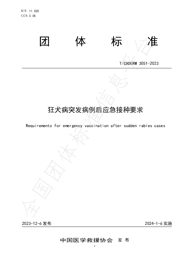 T/CADERM 3051-2023 标准预览
