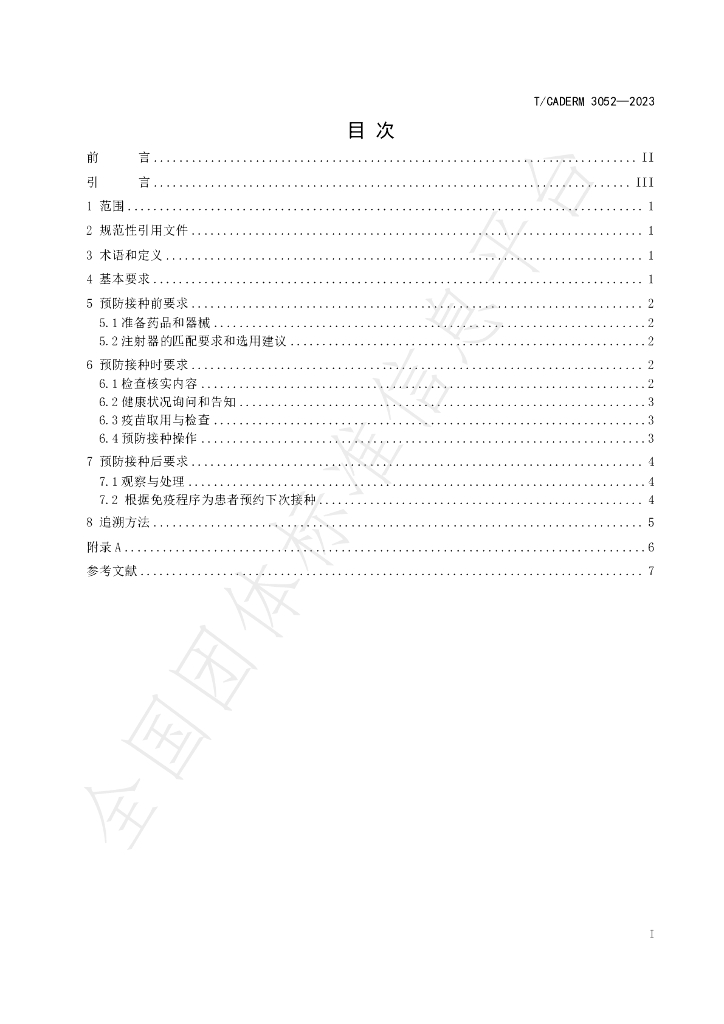 T/CADERM 3052-2023 标准预览
