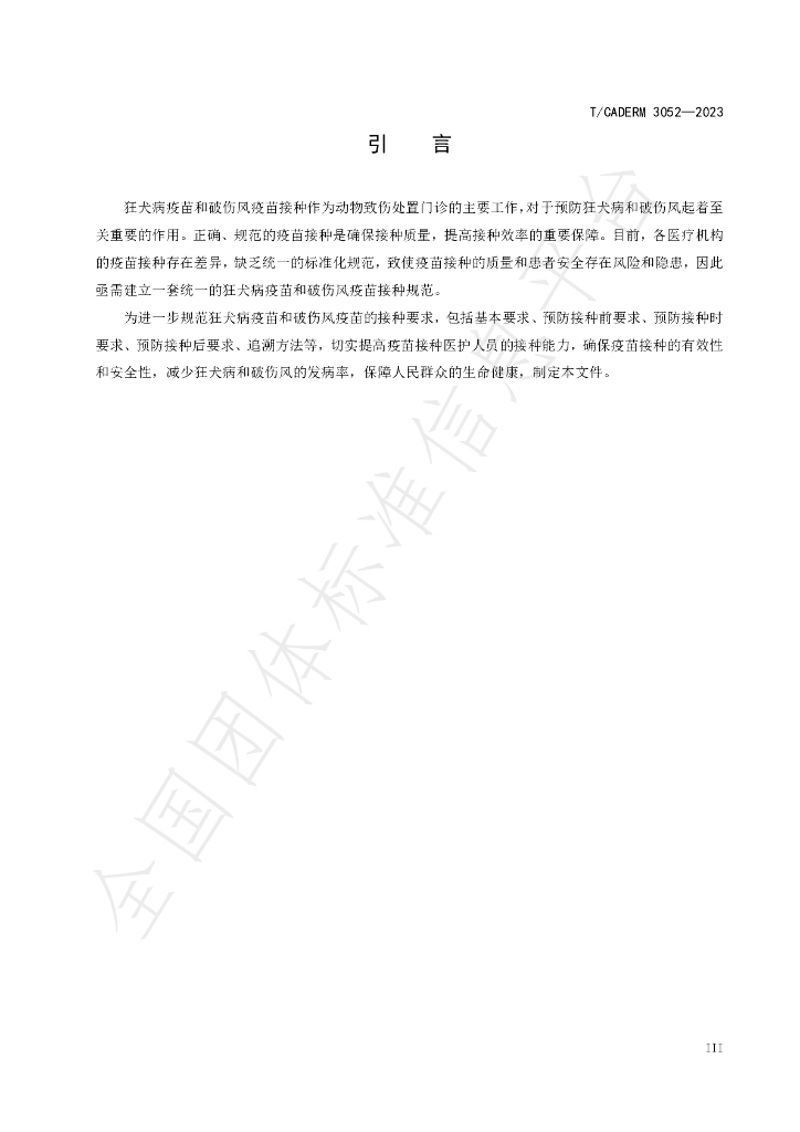 T/CADERM 3052-2023 标准预览