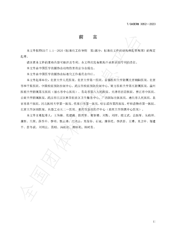 T/CADERM 3052-2023 标准预览