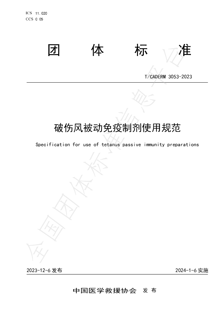T/CADERM 3053-2023 标准预览
