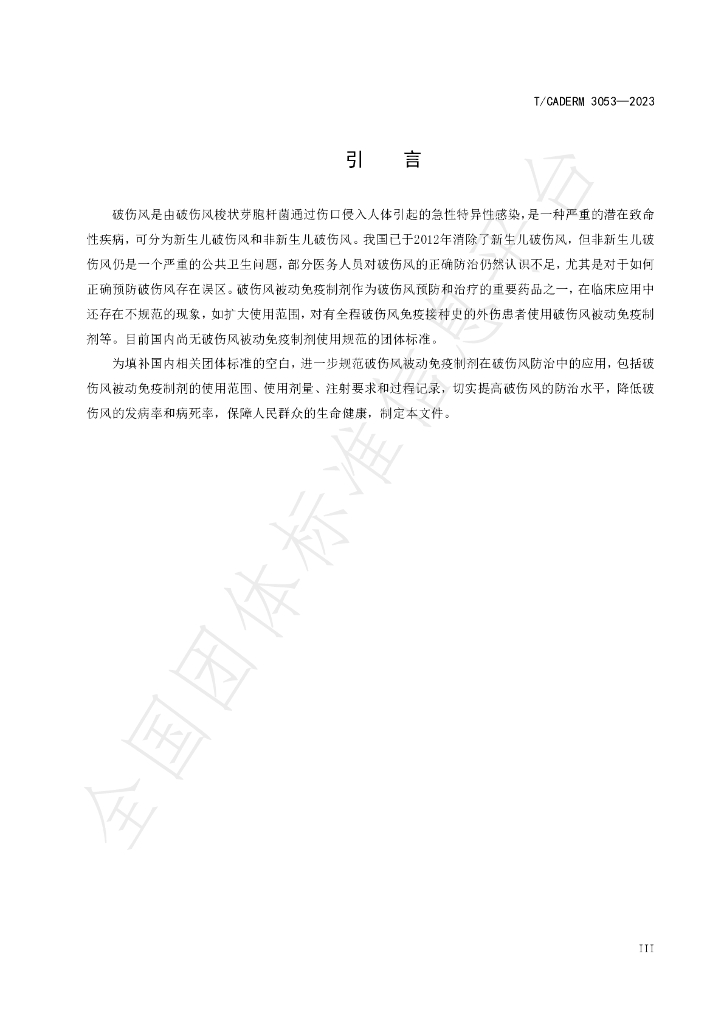 T/CADERM 3053-2023 标准预览