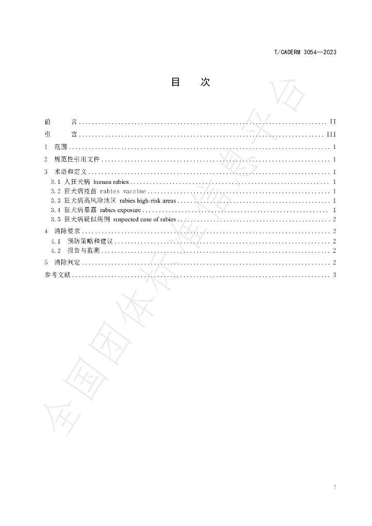 T/CADERM 3054-2023 标准预览