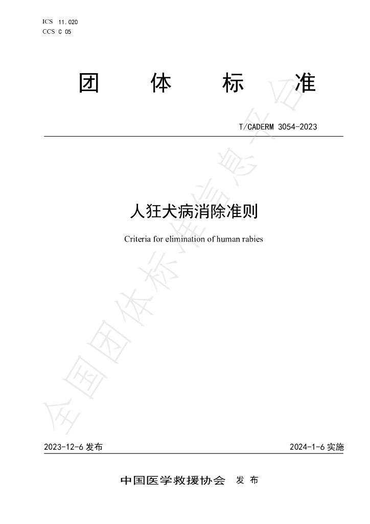 T/CADERM 3054-2023 标准预览