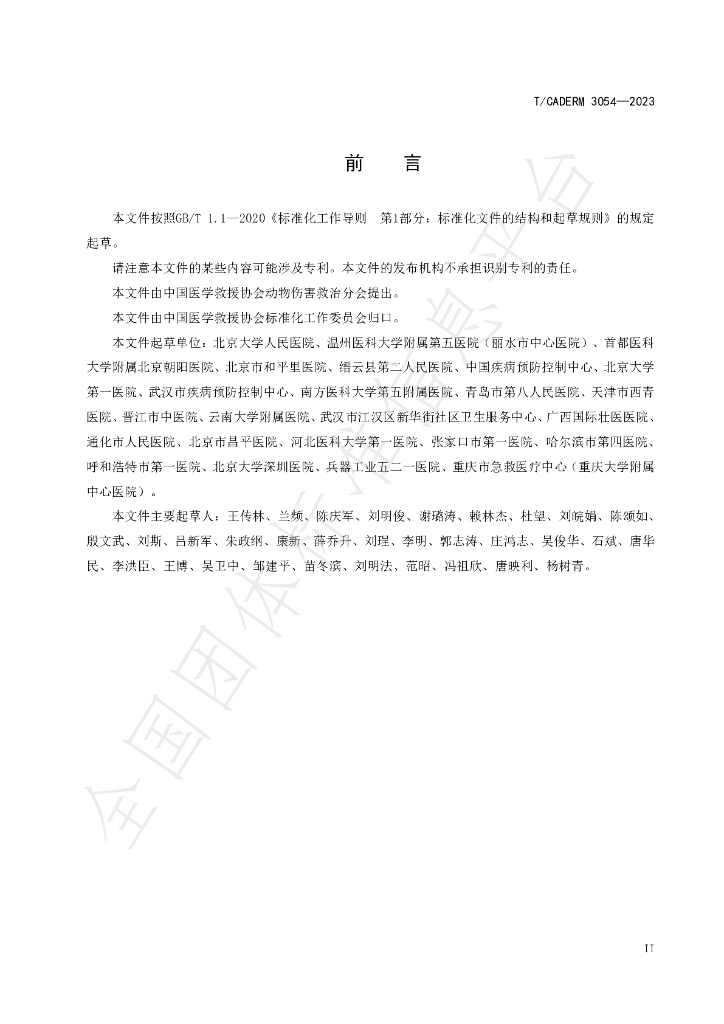 T/CADERM 3054-2023 标准预览