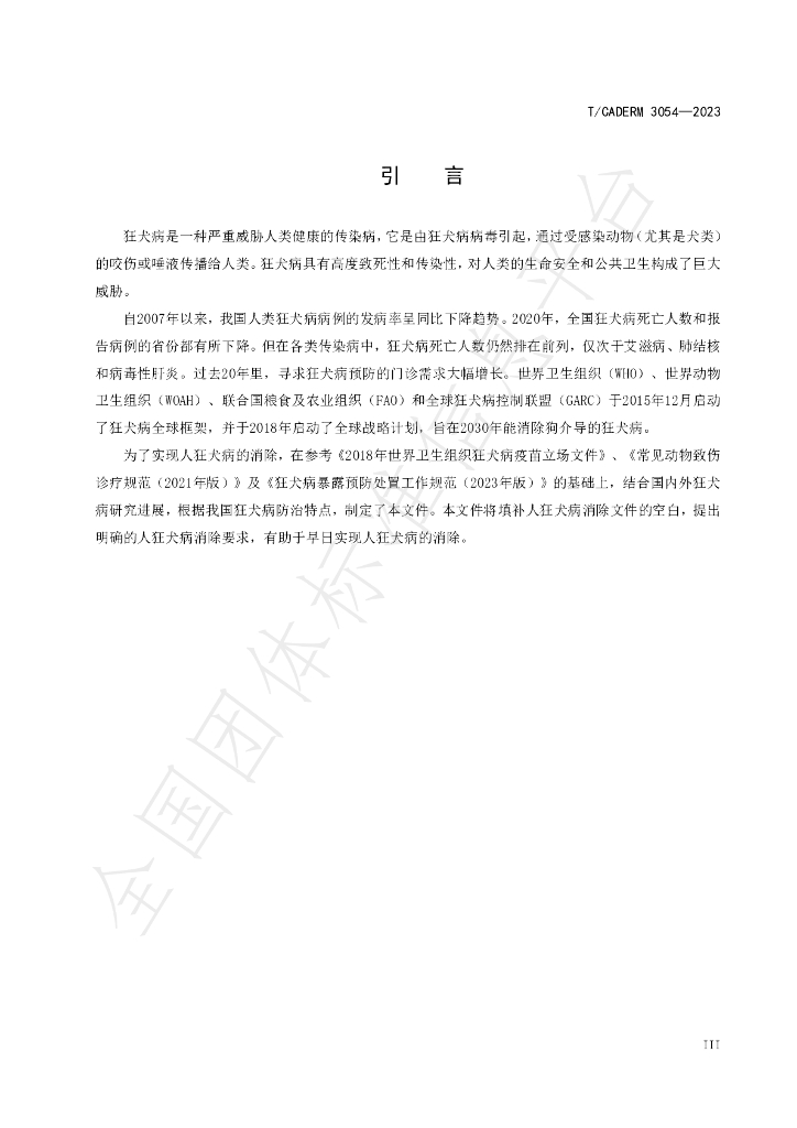 T/CADERM 3054-2023 标准预览