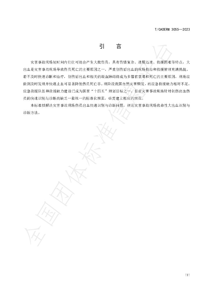 T/CADERM 3055-2023 标准预览