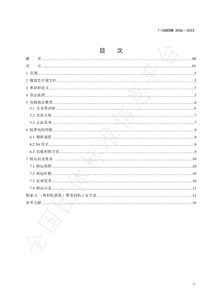 T/CADERM 3056-2023 标准预览