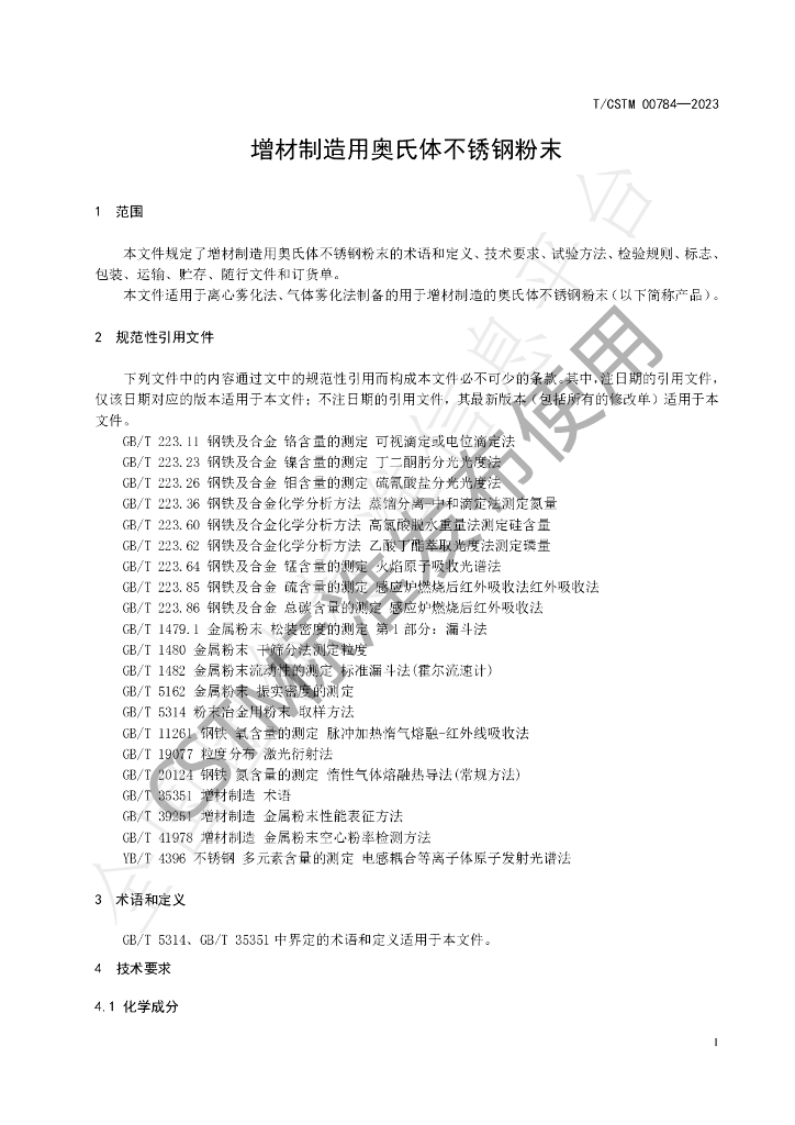 T/CSTM 00784-2023 标准预览