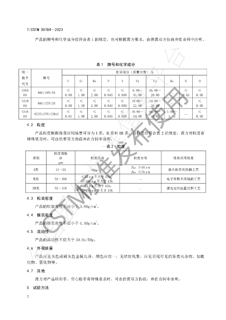 T/CSTM 00784-2023 标准预览