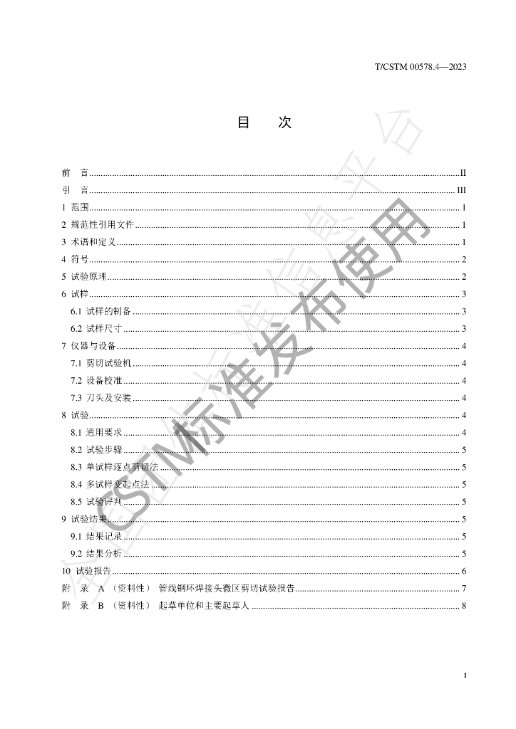 T/CSTM 00578.4-2023 标准预览