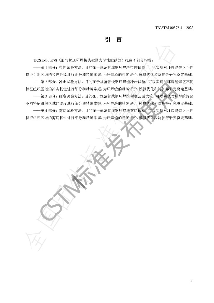 T/CSTM 00578.4-2023 标准预览