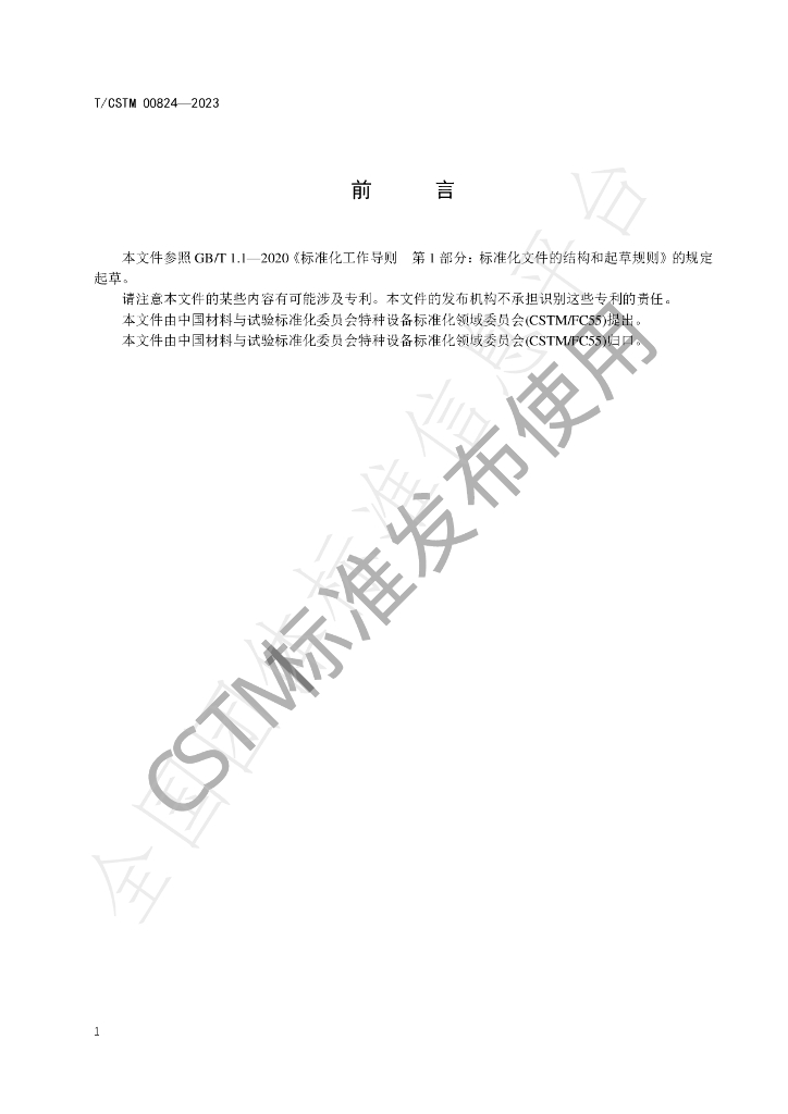 T/CSTM 00824-2023 标准预览