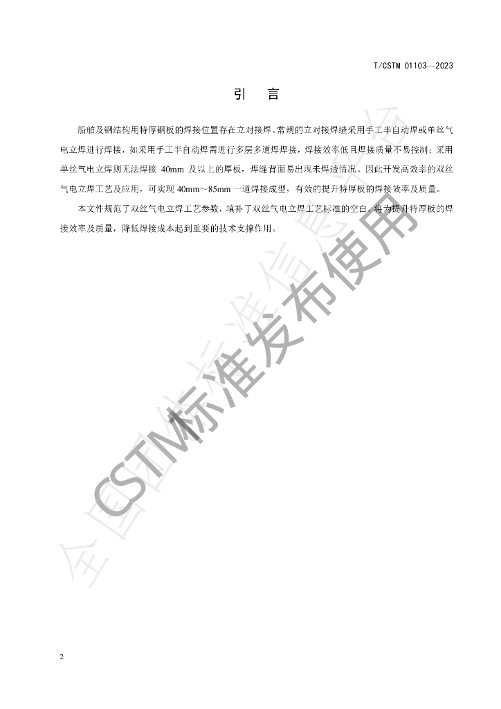T/CSTM 01103-2023 标准预览