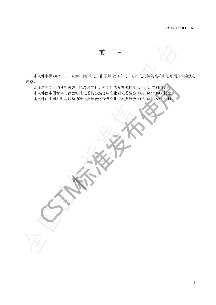 T/CSTM 01103-2023 标准预览