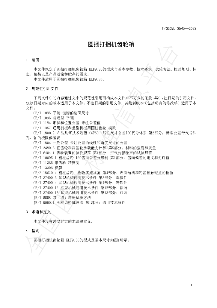 T/QGCML 2545-2023 标准预览