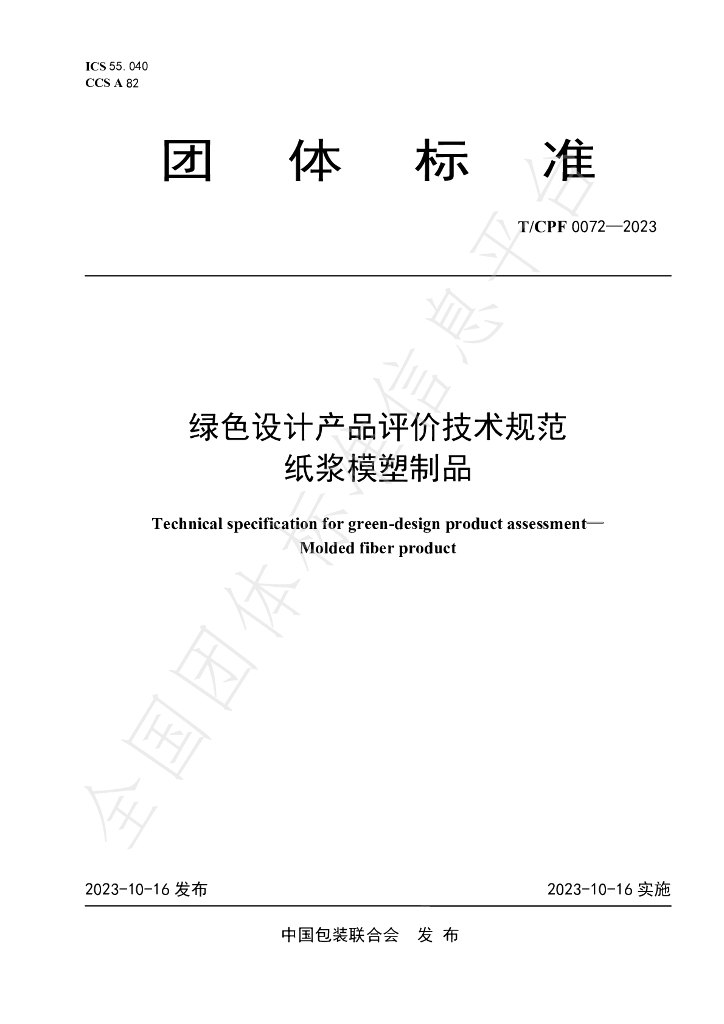 T/CPF 0072-2023 标准预览