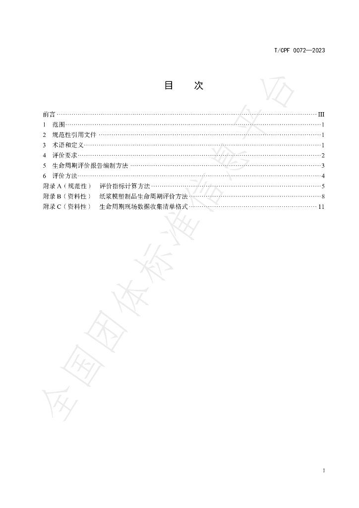 T/CPF 0072-2023 标准预览