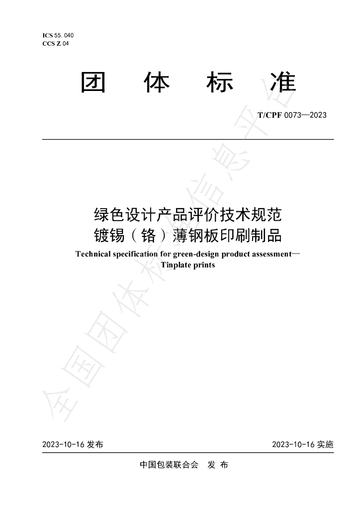 T/CPF 0073-2023 标准预览