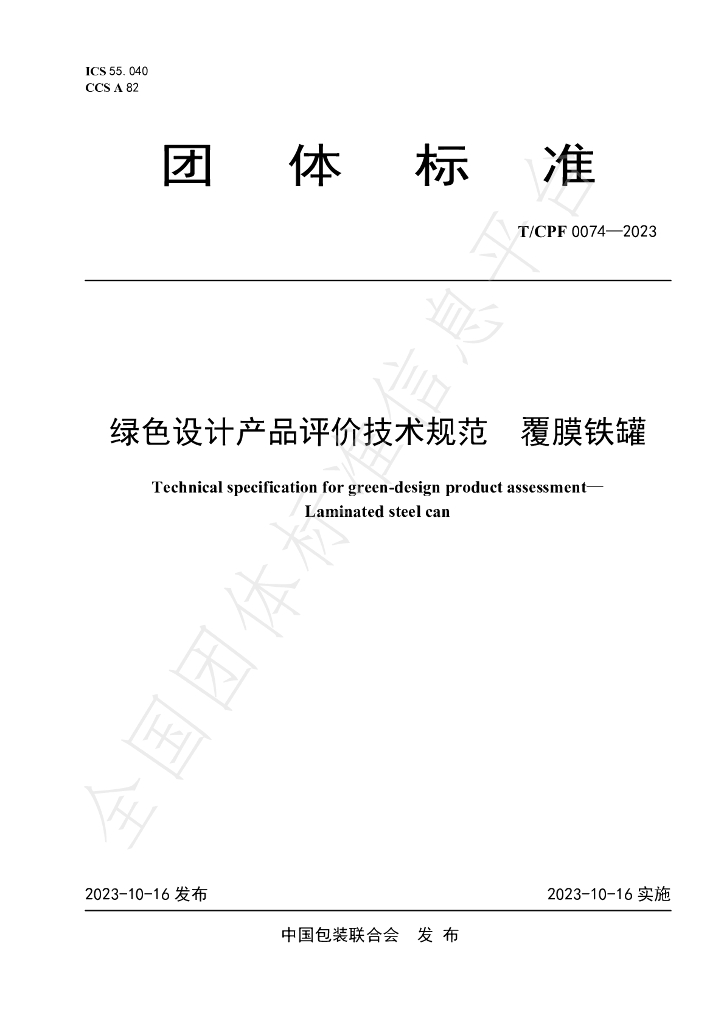 T/CPF 0074-2023 标准预览
