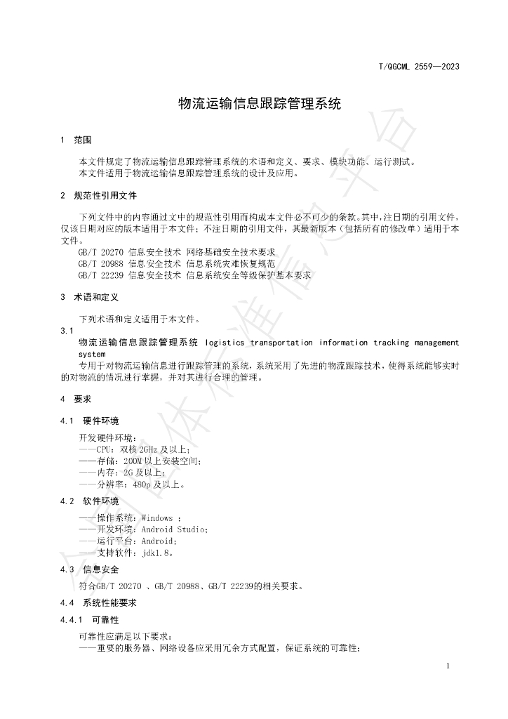 T/QGCML 2559-2023 标准预览
