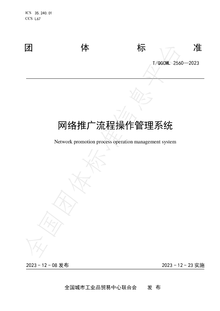 T/QGCML 2560-2023 标准预览