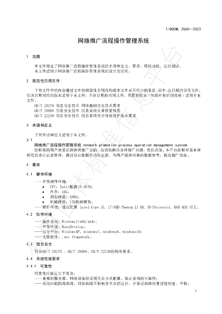 T/QGCML 2560-2023 标准预览