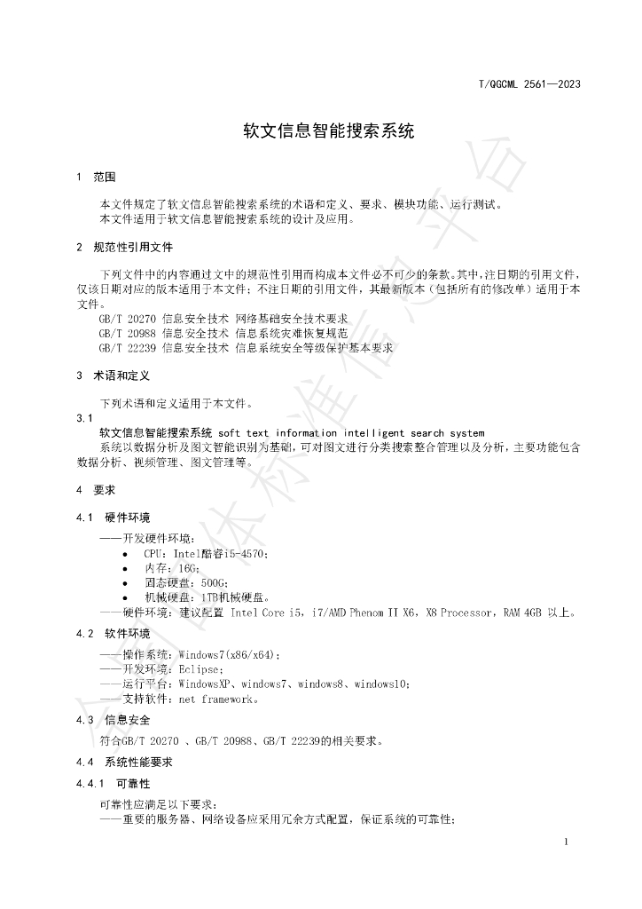T/QGCML 2561-2023 标准预览