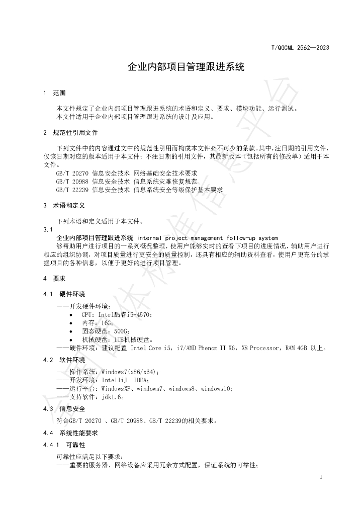 T/QGCML 2562-2023 标准预览