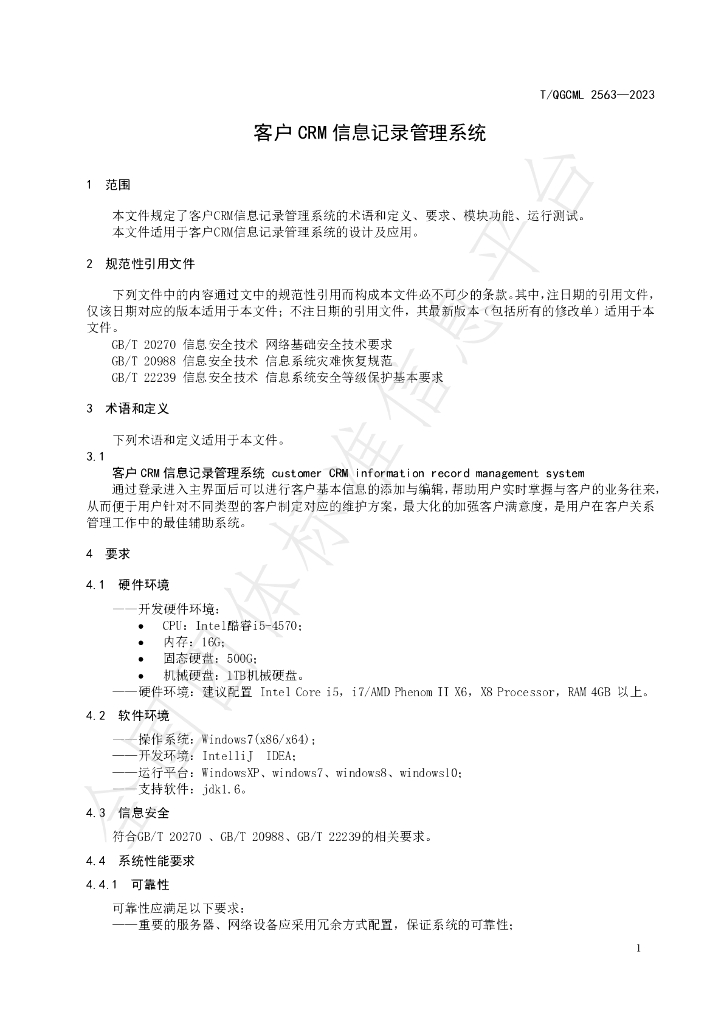 T/QGCML 2563-2023 标准预览