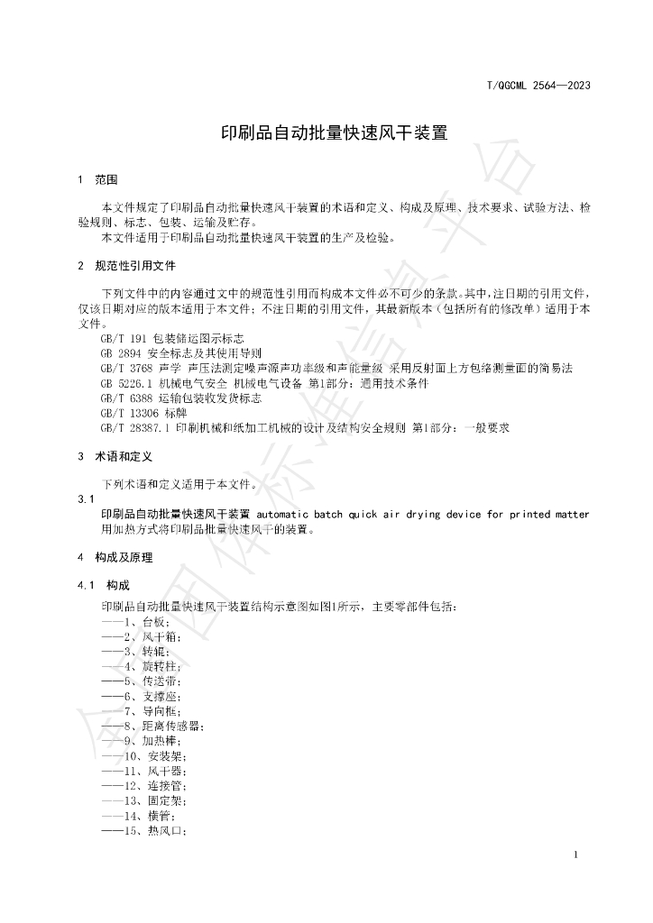 T/QGCML 2564-2023 标准预览