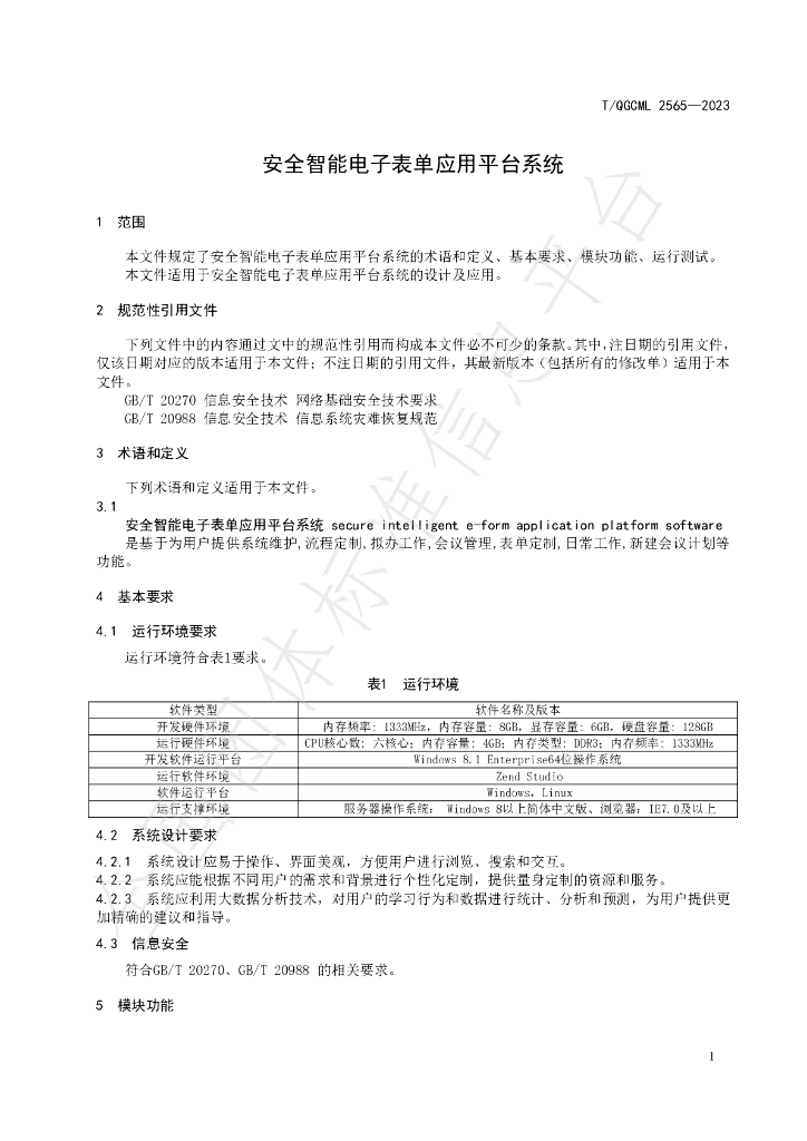 T/QGCML 2565-2023 标准预览