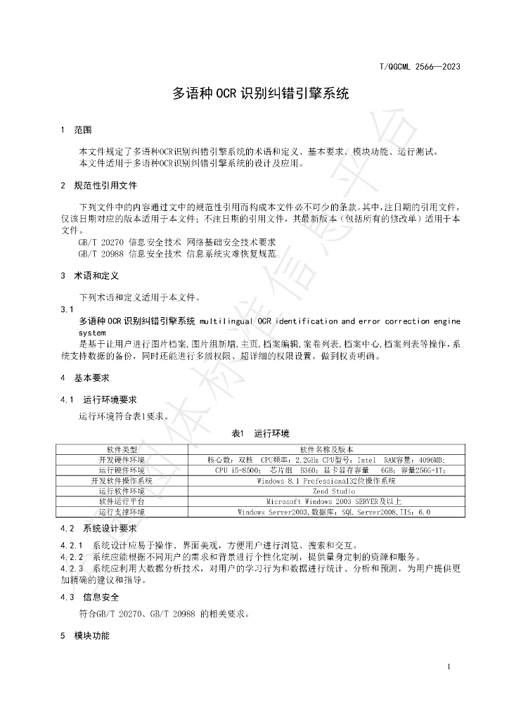T/QGCML 2566-2023 标准预览