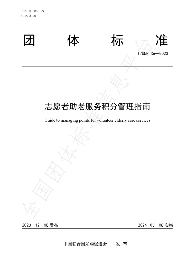 T/UNP 36-2023 标准预览
