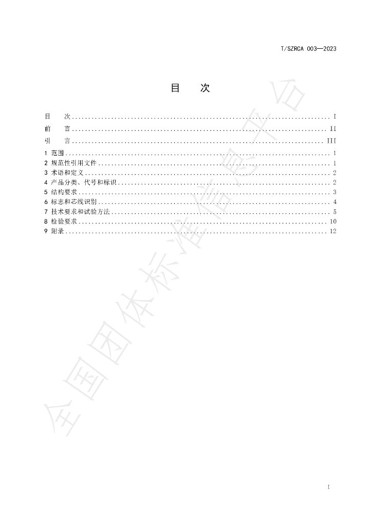 T/SZRCA 003-2023 标准预览