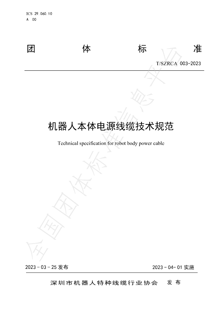 T/SZRCA 003-2023 标准预览