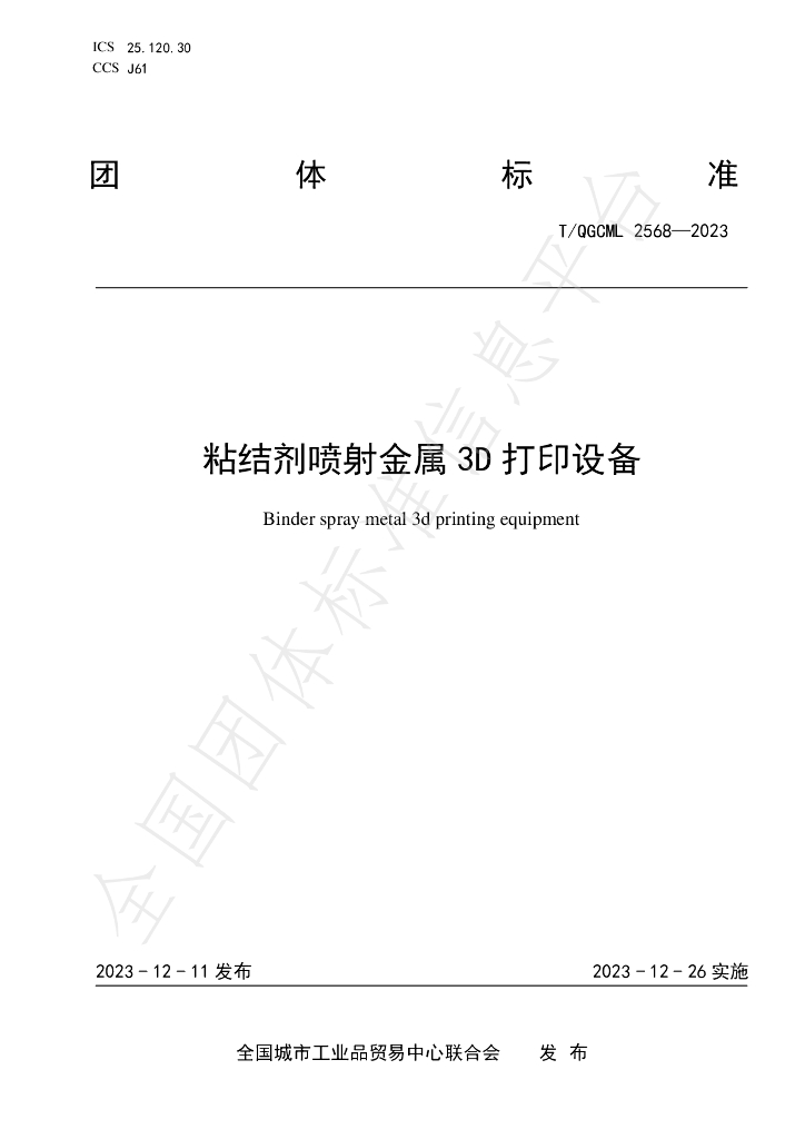 T/QGCML 2568-2023 标准预览