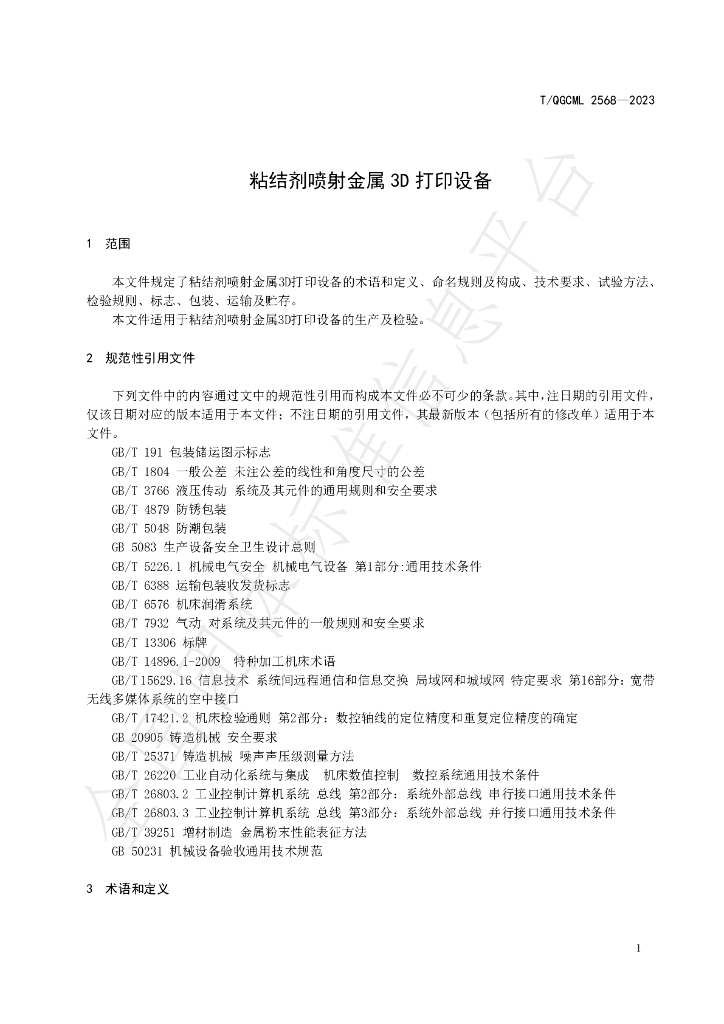 T/QGCML 2568-2023 标准预览