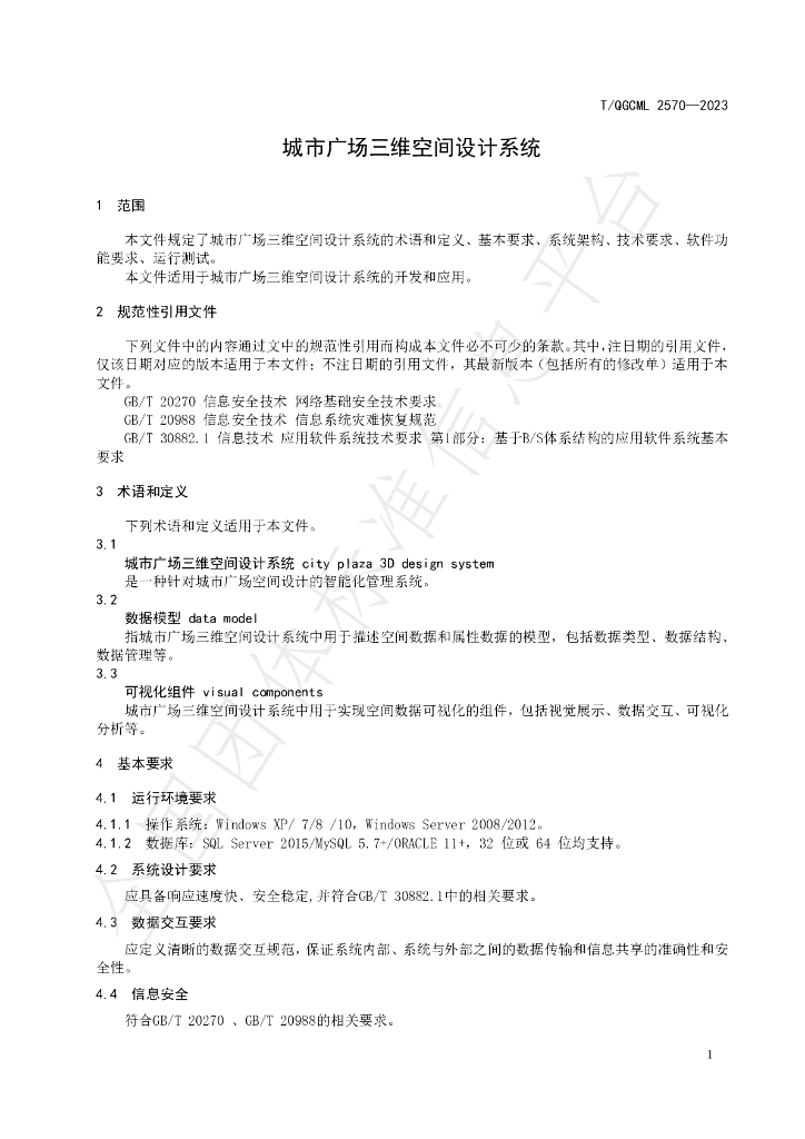 T/QGCML 2570-2023 标准预览