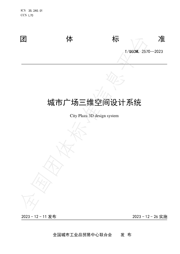 T/QGCML 2570-2023 标准预览